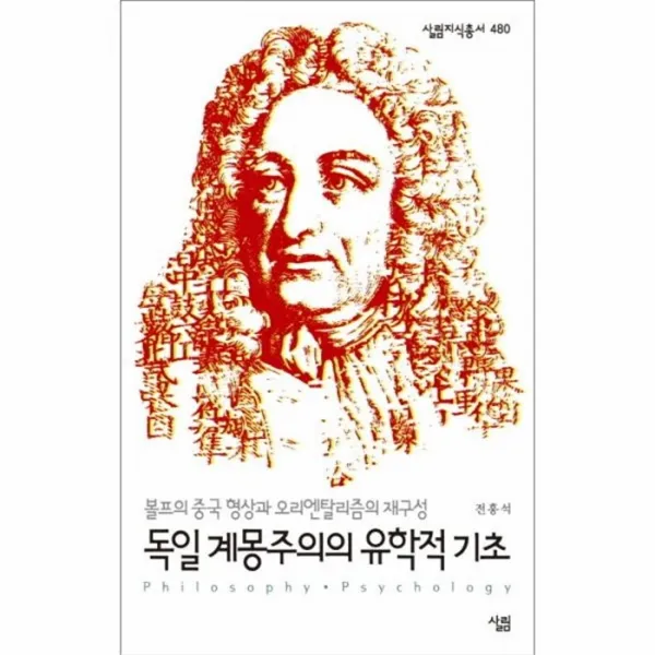 웅진북센 독일 계몽주의의 유학적 기초 480 살림지식총서, One color | One Size@1