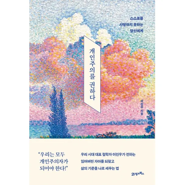 개인주의를 권하다:스스로를 사랑하지 못하는 당신에게, 이진우 저, 21세기북스