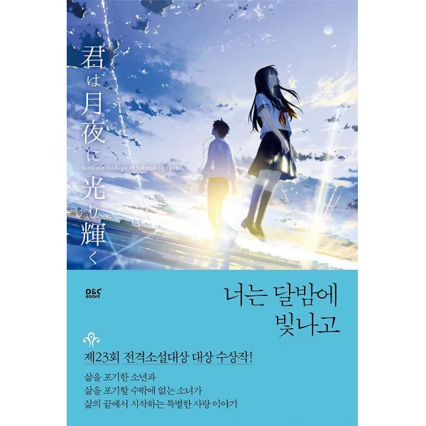 너는 달밤에 빛나고, 디앤씨미디어(D&C미디어)