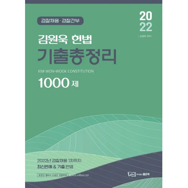 2022 김원욱 헌법 기출총정리 1000제:경찰채용 경찰간부, 좋은책, 김원욱