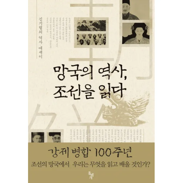 망국의 역사 조선을 읽다:김기협의 역사 에세이, 돌베개