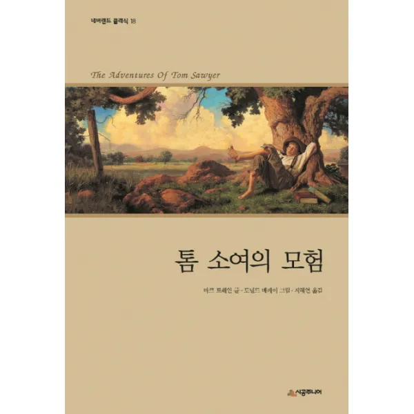 톰 소여의 모험 시공주니어
