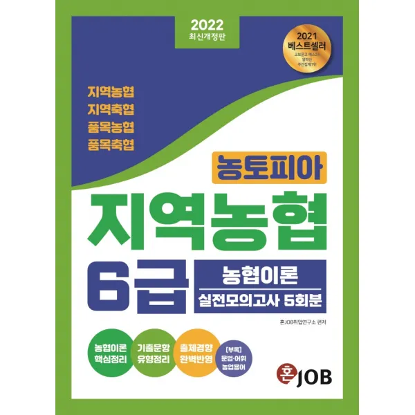2022 혼잡(JOB) 농토피아 지역농협 6급 농협이론 실전모의고사 5회분:지역농협 지역축협 품목농협 품목축협 대비, 2022 혼잡(JOB) 농토피아 지역.., 혼Job취업연구소(저),커리어빅, 커리어빅