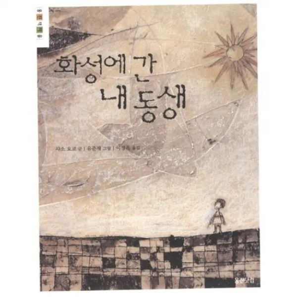 화성에 간 내 동생