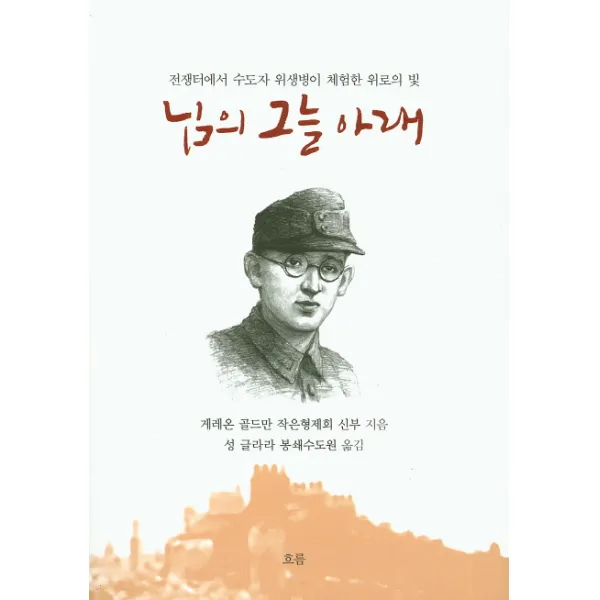 님의 그늘 아래:전쟁터에서 수도자 위생병이 체험한 위로의 빛, 흐름출판사