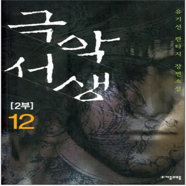 중고 극악서생 1부 1-9 완/2부 1-12 권 (총21권)/상태(중)/자음과모음/유기선