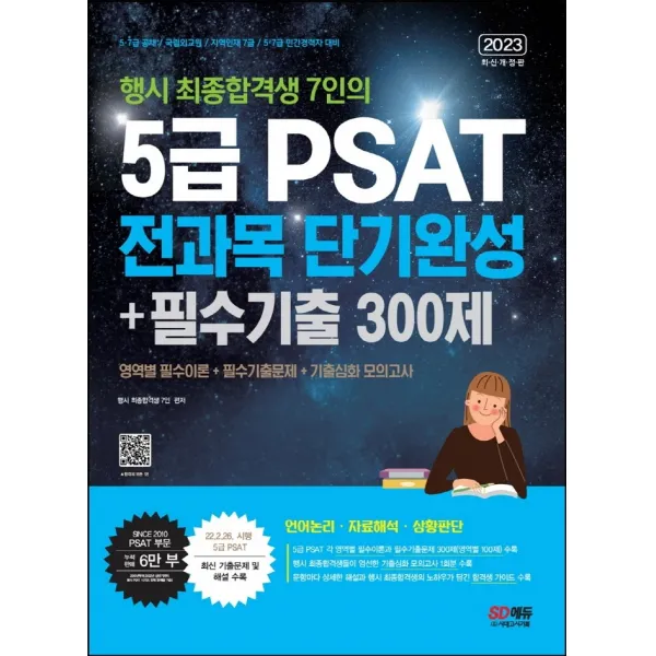 2023 행시 최종합격생 7인의 5급 PSAT 전과목 단기완성+필수기출 300제(언어논리, 자료해석, 상황판단):5·7급 공채 / 국립외교원 / 지역인재 7급 / 민간경력자 5·7급 대비, 시대고시기획