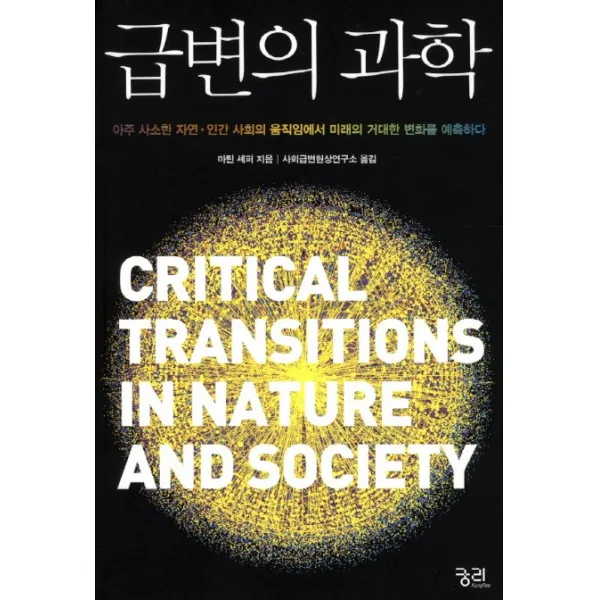 급변의 과학:아주 사소한 자연 인간 사회의 움직임에서 미래의 거대한 변화를 예측하다, 궁리