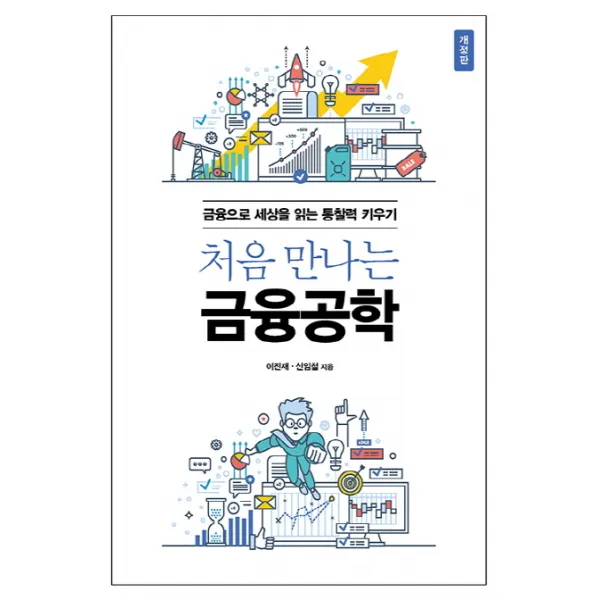 처음 만나는 금융공학:금융으로 세상을 읽는 통찰력 키우기 에이콘출판