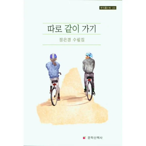 따로 같이 가기, 문학산책사