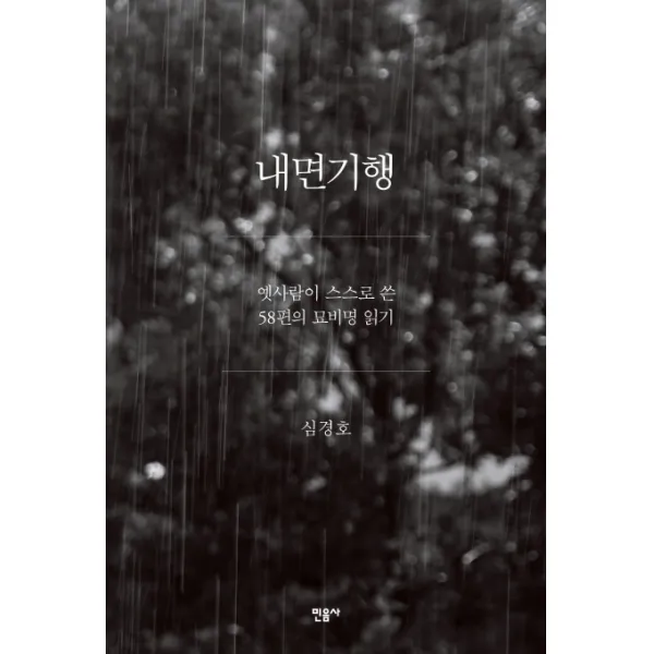 내면기행:옛사람이 스스로 쓴 58편의 묘비명 읽기, 민음사