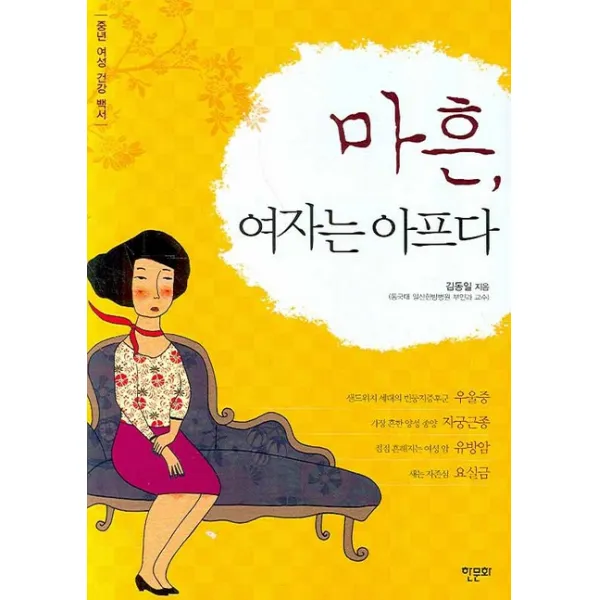 마흔 여자는 아프다:중년여성건강백서, 한문화