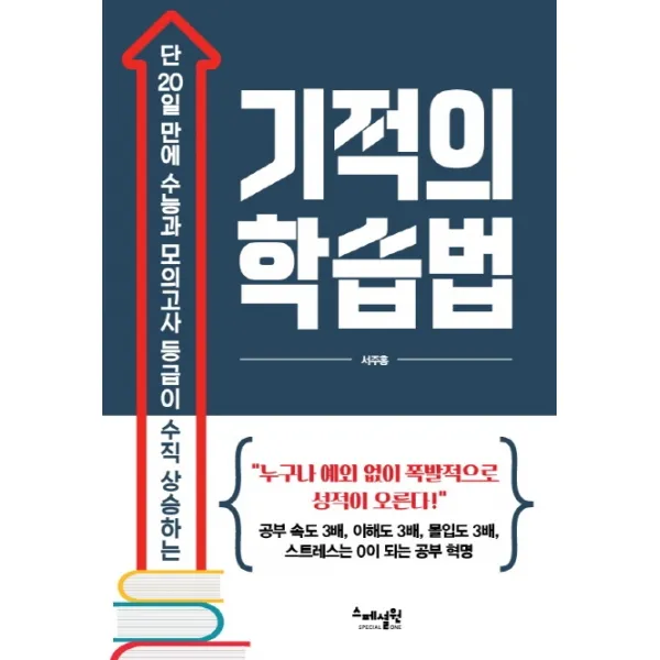 기적의 학습법:단 20일 만에 수능과 모의고사 등급이 수직 상승하는 스페셜원 Special One 