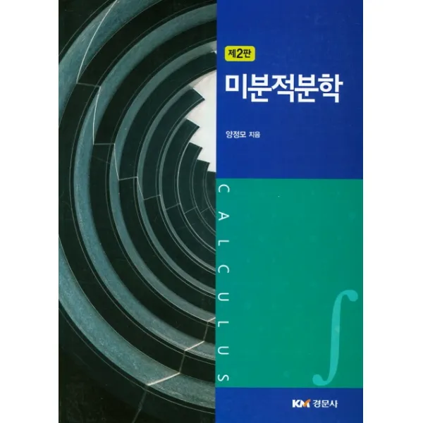 미분적분학, 경문사