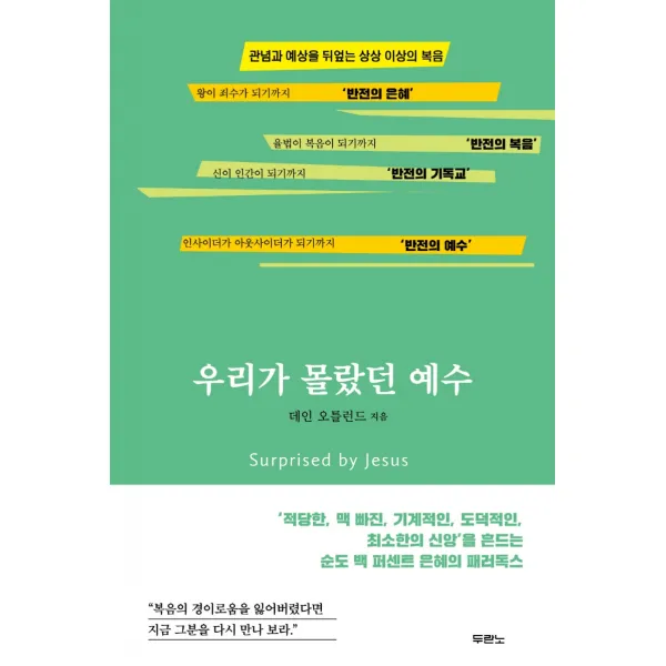우리가 몰랐던 예수:관념과 예상을 뒤엎는 상상 이상의 복음, 두란노서원