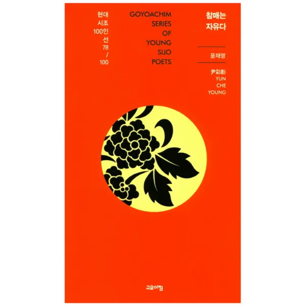 참매는 자유다, 고요아침