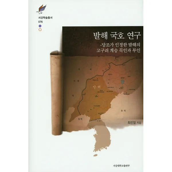 발해 국호 연구:당조가 인정한 발해의 고구려 계승 묵인과 부인, 서강대학교출판부