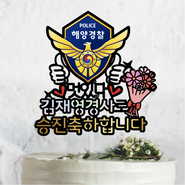 써봄토퍼 경찰,해양경찰 승진,특진,시보해제 축하선물 축하 케이크토퍼