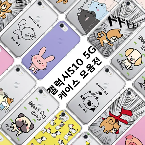 갤럭시S10 5G 애니멀 캐릭터 케이스 100가지 모음