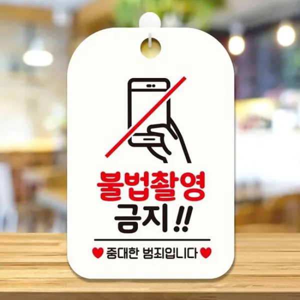 불법촬영금지1 중대한범죄 안내판 알림판 화이트 디자인안내판, 단품