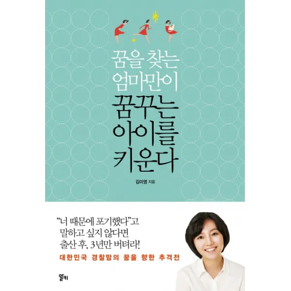 꿈을 찾는 엄마만이 꿈꾸는 아이를 키운다, 알키