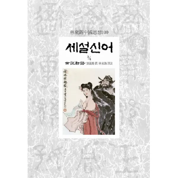 세설신어 3-4, 동서문화사