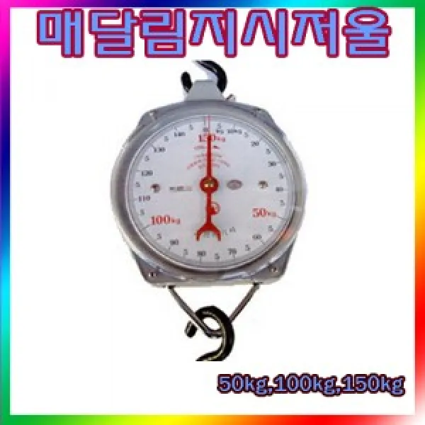 금성계기사 매달림저울/100kg 500g /저가형/휴대용/화물취급소/공장/공판장/약제상 중량저울/전자저울/대형저울/계량저울/산업용전자저울/전자저울/바늘저울/계수저울/주방저울/염도계 단일 수량