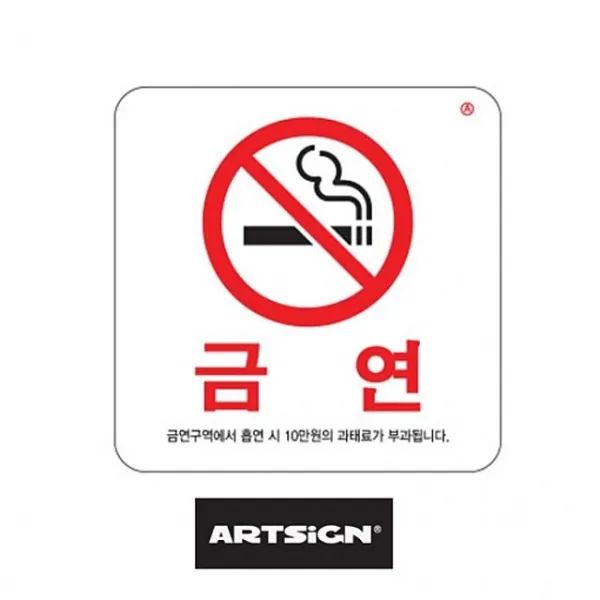금연표지판 100x100 흡연시과태료 - 표시판 안내판 D_F_304073 표시판 안내판, 본상품선택