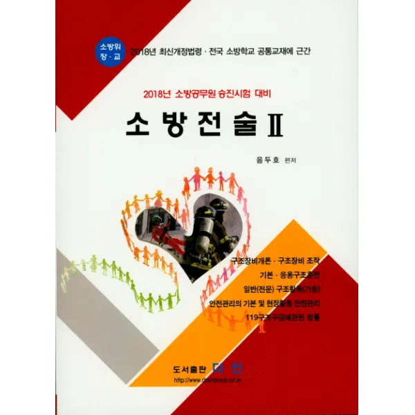 소방전술 2(2018):최신개정법령.전국 소방학교 공통교재에 근간, 다인