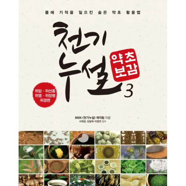 천기누설 약초보감. 3:위암 위선종 위염 위장병 위경련, 다온북스