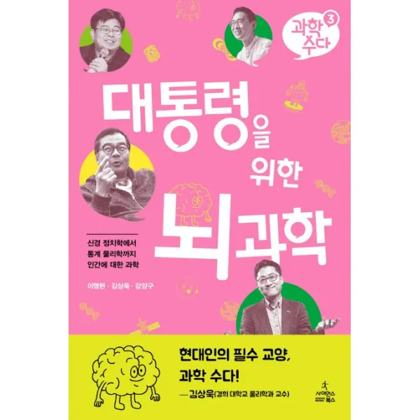 대통령을 위한 뇌 과학:신경 정치학에서 통계 물리학까지 인간에 대한 과학, 사이언스북스