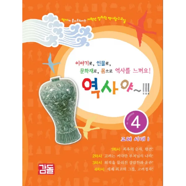 역사야. 4: 고려 시대(1):이야기로, 인물로, 문화재로, 몸으로, 역사를 느껴요!, 감돌역사