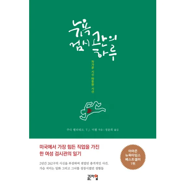 뉴욕 검시관의 하루:차가운 시신 따뜻한 시선, 골든타임