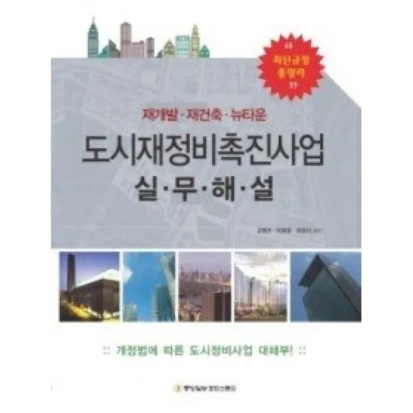 [개똥이네][중고-상] 도시재정비촉진사업 실무해설