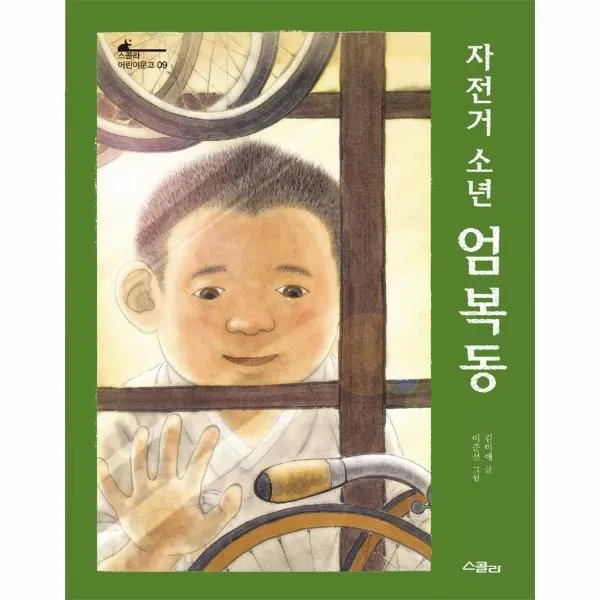 이노플리아 자전거소년 엄복동 09 스콜라어린이문고, One color | One Size@1