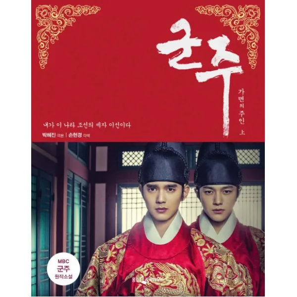 군주(상):가면의 주인, 웅진지식하우스