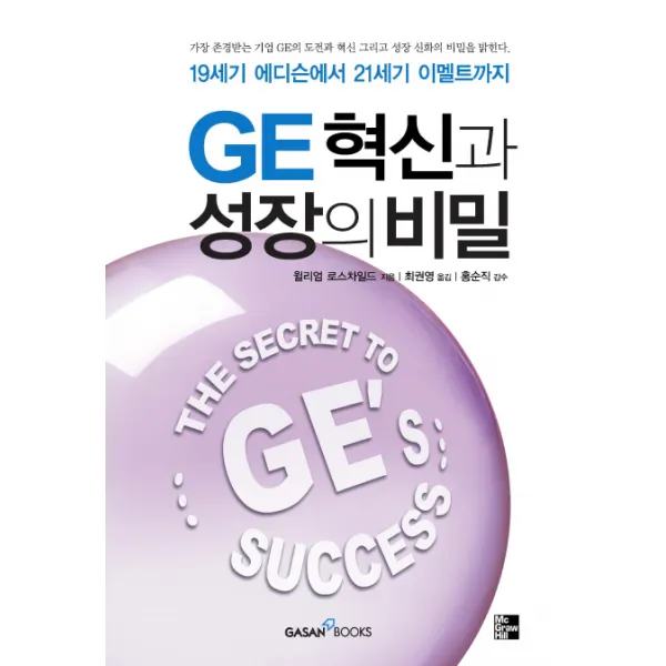 GE 혁신과 성장의 비밀:19세기 에디슨에서 21세기 이멜트까지, 가산출판사