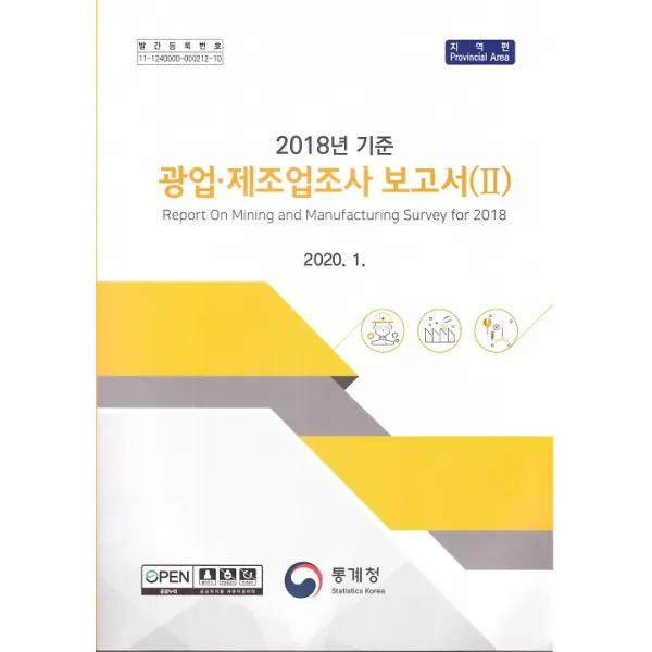 2018년 기준 광업 제조업조사 보고서 2, 통계청