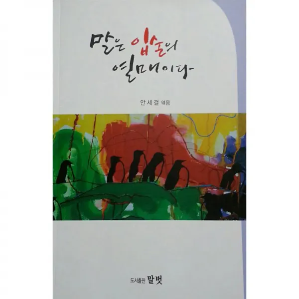 말벗 말은 입술의 열매이다