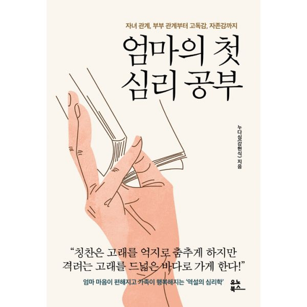 엄마의 첫 심리 공부 : 자녀 관계 부부 관계부터 고독감 자존감까지