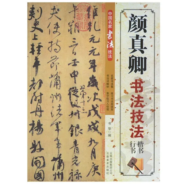 붓글씨첩 안진경의 서예기법 행서해서초학련습전용문방사보, 단일상품