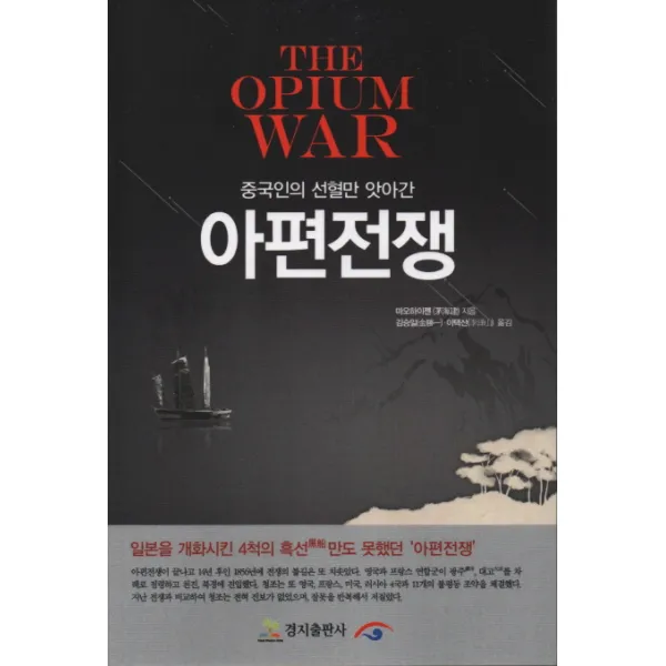 중국인의 선혈만 앗아간 아편전쟁, 경지출판사