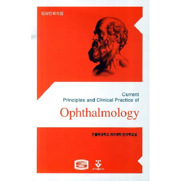Ophthalmology:임상진료지침, 군자출판사