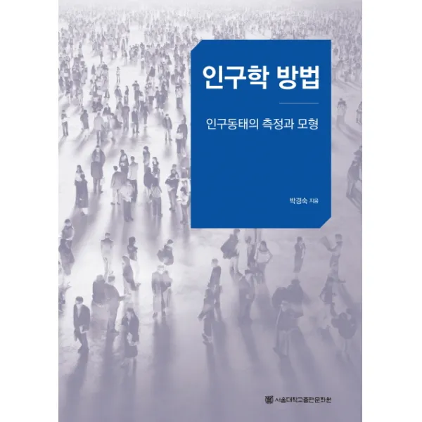 인구학 방법:인구동태의 측정과 모형, 서울대학교출판문화원