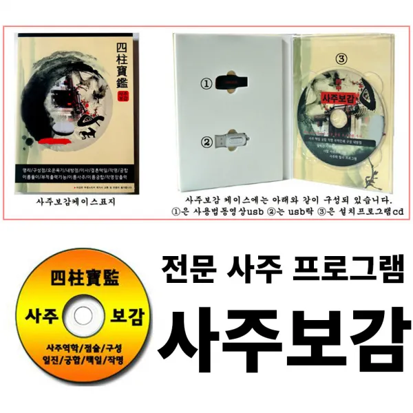 사주명리학 사주보감 역학 구성학 작명 성명학 철학원 전문 사주프로그램, 3. 사주보감