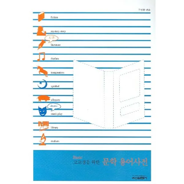 Basic 고교생을 위한 문학 용어사전, 신원문화사