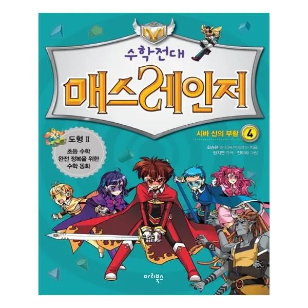 유니오니아시아 수학전대 매스레인저 4
