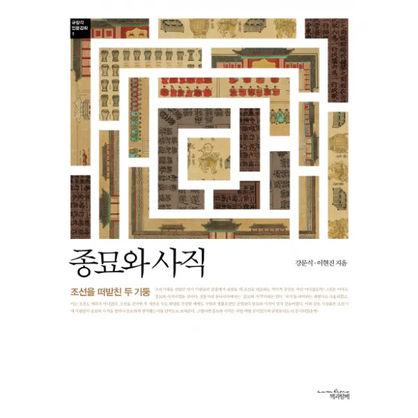 종묘와 사직:조선을 떠받친 두 기둥, 책과함께
