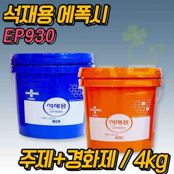 오공 석재용 에폭시 돌본드 타일 목재 보수 접착제 4kg 주제 경화제 EP930, 1세트