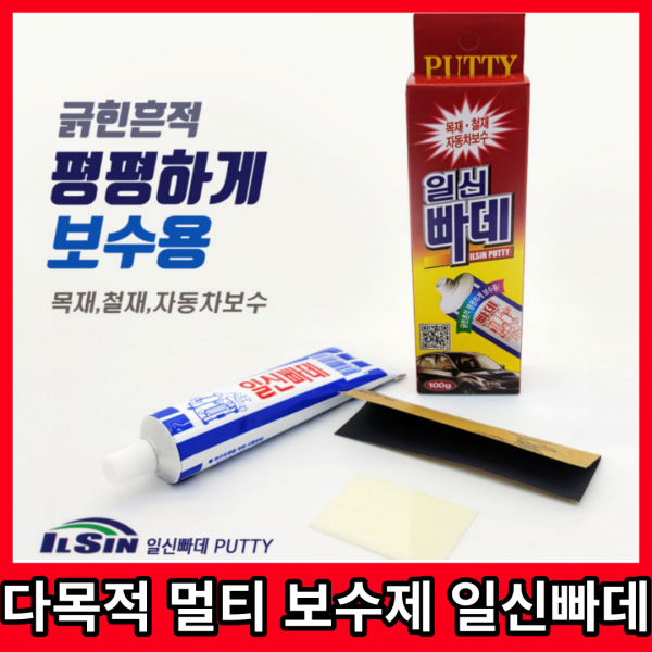 빠데 100g 다목적빠다 일신 도장작업보수 흠집보수 홈메꾸기 빠다